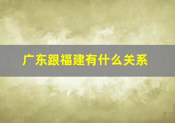 广东跟福建有什么关系