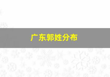 广东郭姓分布