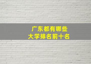 广东都有哪些大学排名前十名