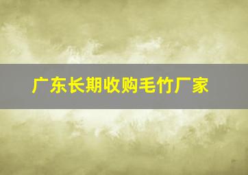 广东长期收购毛竹厂家