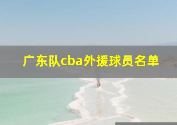 广东队cba外援球员名单