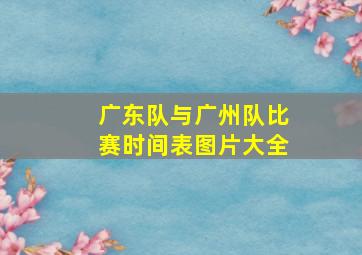 广东队与广州队比赛时间表图片大全