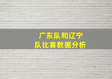 广东队和辽宁队比赛数据分析