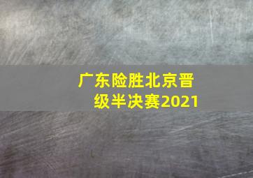 广东险胜北京晋级半决赛2021