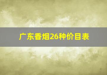 广东香烟26种价目表