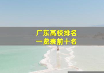 广东高校排名一览表前十名