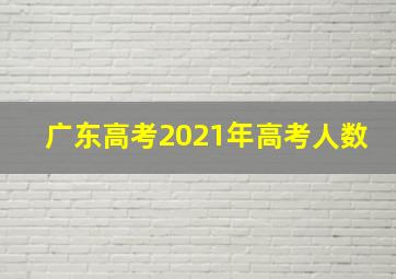 广东高考2021年高考人数