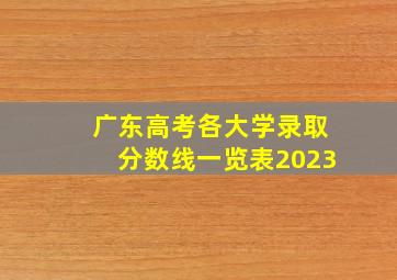 广东高考各大学录取分数线一览表2023