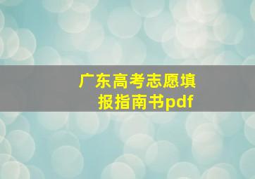 广东高考志愿填报指南书pdf