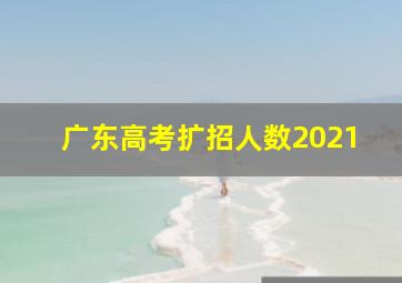 广东高考扩招人数2021