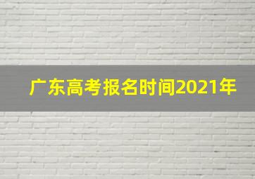 广东高考报名时间2021年