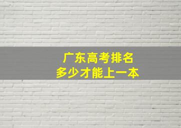 广东高考排名多少才能上一本