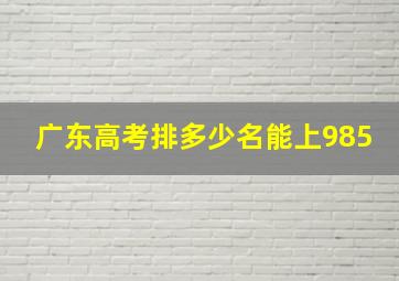 广东高考排多少名能上985