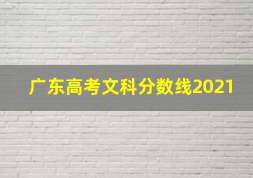 广东高考文科分数线2021