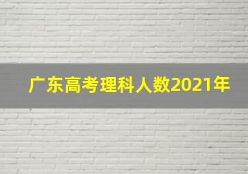 广东高考理科人数2021年