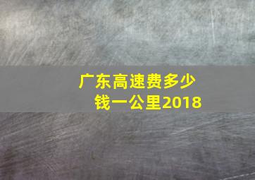 广东高速费多少钱一公里2018