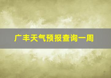 广丰天气预报查询一周