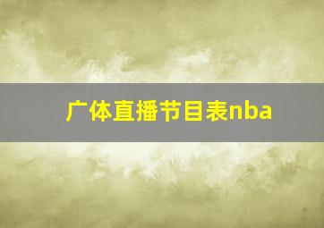 广体直播节目表nba