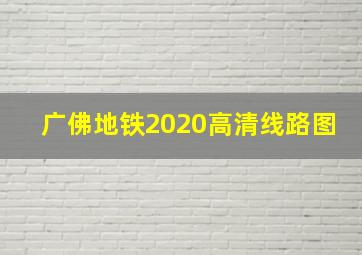 广佛地铁2020高清线路图