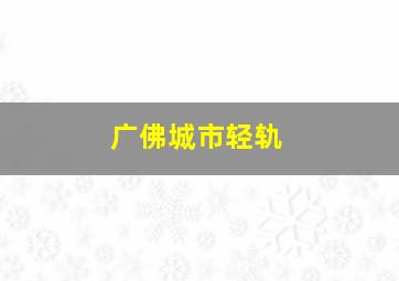 广佛城市轻轨