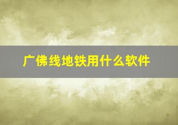 广佛线地铁用什么软件