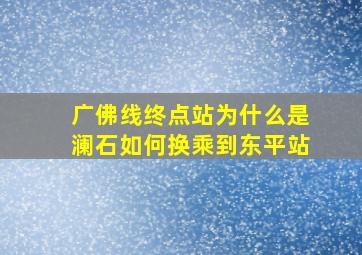 广佛线终点站为什么是澜石如何换乘到东平站