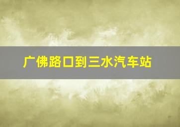 广佛路口到三水汽车站