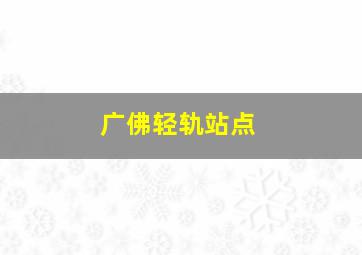 广佛轻轨站点