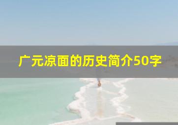 广元凉面的历史简介50字