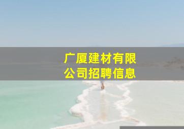 广厦建材有限公司招聘信息