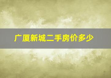 广厦新城二手房价多少