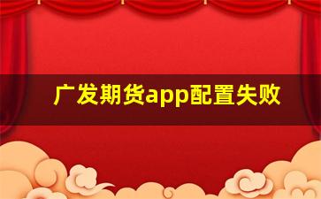 广发期货app配置失败