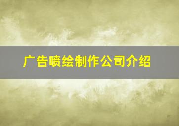 广告喷绘制作公司介绍