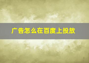 广告怎么在百度上投放