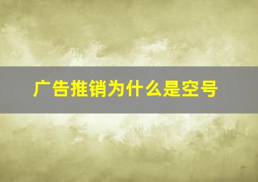 广告推销为什么是空号