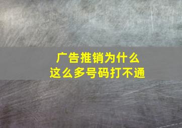 广告推销为什么这么多号码打不通