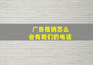 广告推销怎么会有我们的电话