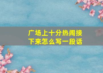 广场上十分热闹接下来怎么写一段话