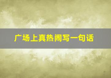 广场上真热闹写一句话