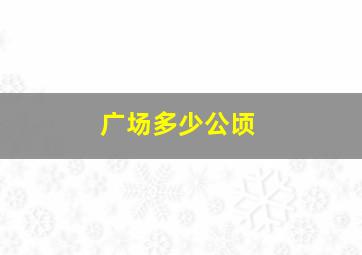 广场多少公顷