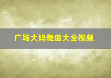 广场大妈舞曲大全视频