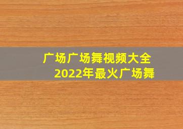 广场广场舞视频大全2022年最火广场舞