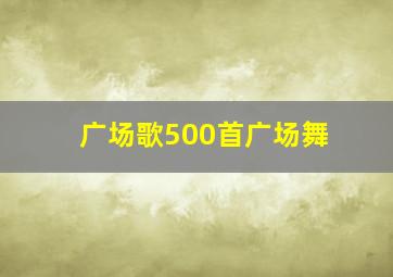 广场歌500首广场舞