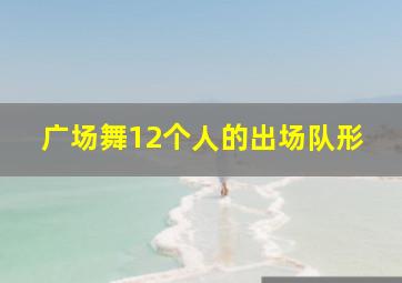 广场舞12个人的出场队形