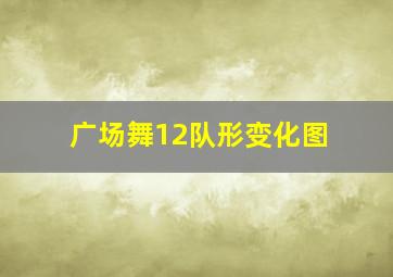 广场舞12队形变化图