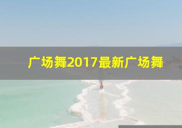 广场舞2017最新广场舞