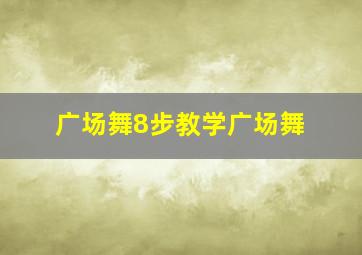 广场舞8步教学广场舞