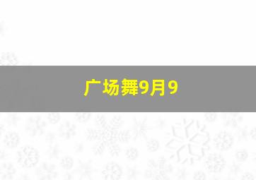 广场舞9月9