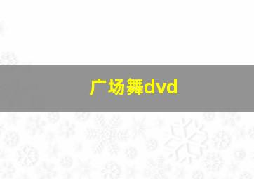 广场舞dvd