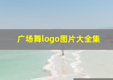 广场舞logo图片大全集